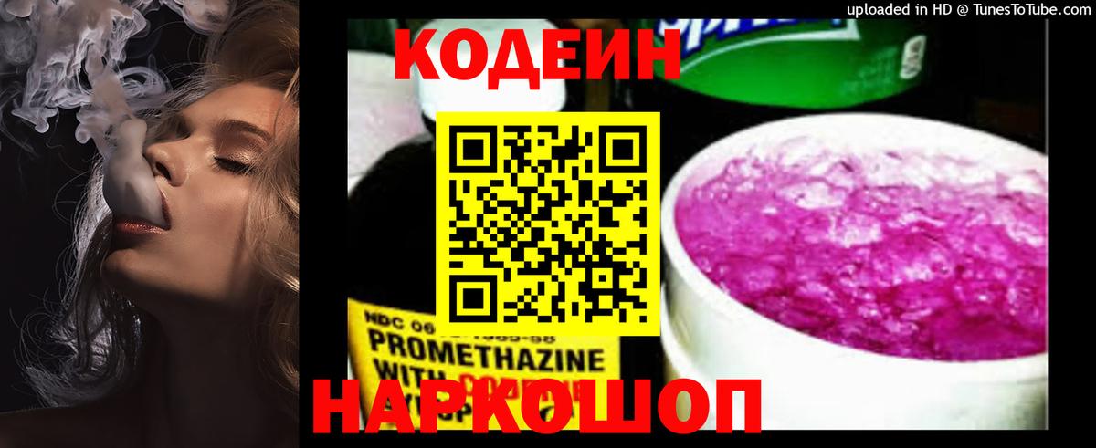 Кодеин Purple Drank Зеленокумск
