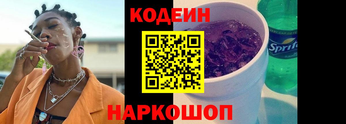 Кодеиновый сироп Lean Purple Drank  Вход с VPN  Зеленокумск  Кодеин напиток Lean (лин) 